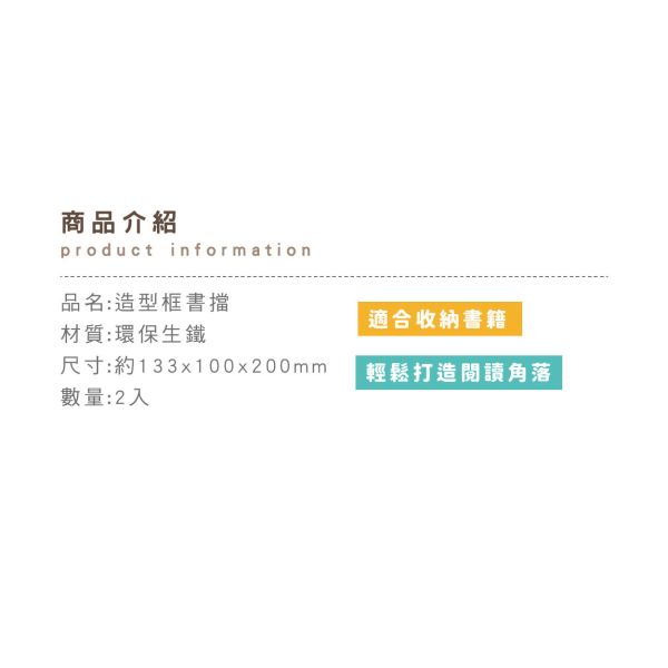 「簡單生活系列」- 造型框書擋/CZC-057 