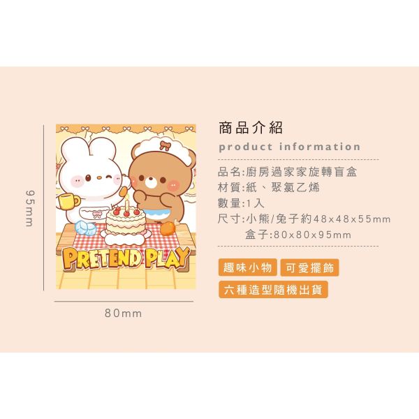 「簡單生活系列」-廚房過家家旋轉盲盒/CZC-308 