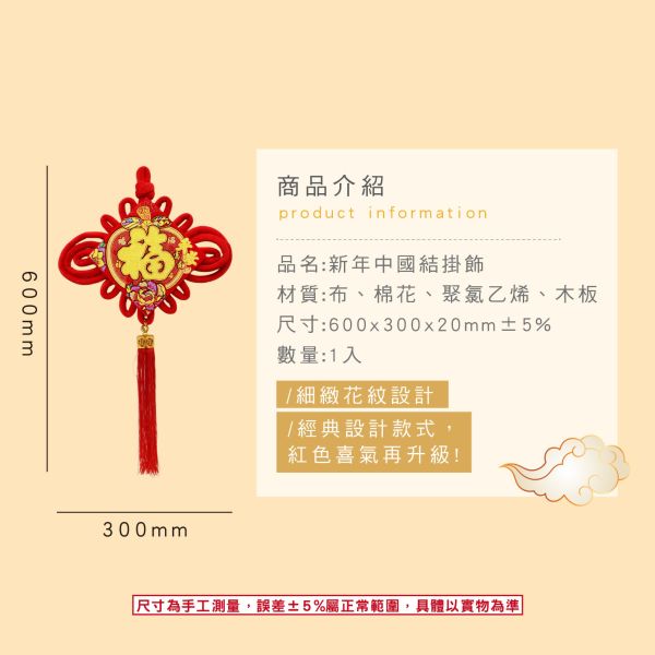 「節慶系列」- 新年中國結掛飾/CZ-1023 