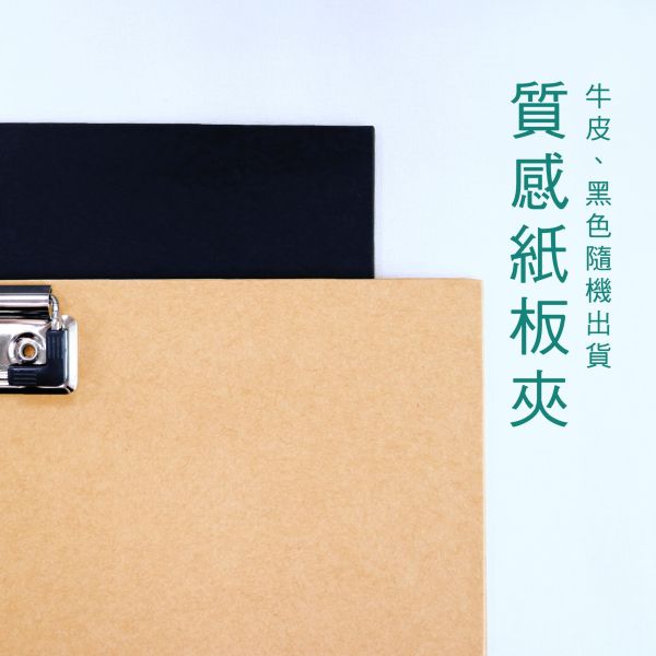 「簡單生活系列」- A4橫式紙板夾/CZC-024 
