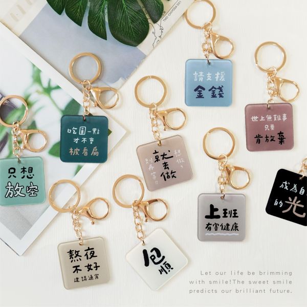 「簡單生活系列」- 文字壓克力鑰匙圈/CAE-303 