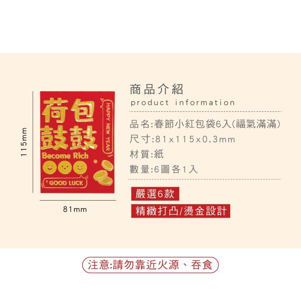 「節慶系列」- 春節小紅包袋6入(福氣滿滿)/CP-456 