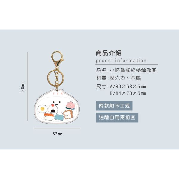 「小呸角系列」- 小呸角搖搖樂鑰匙圈/CZ-995 