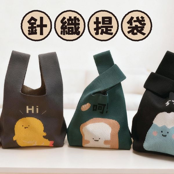 「小呸角系列」- 針織提袋/CZC-155 
