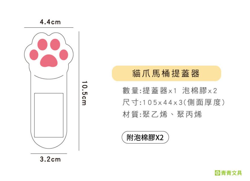 「簡單生活系列」- 貓爪馬桶提蓋器/CAE-207 