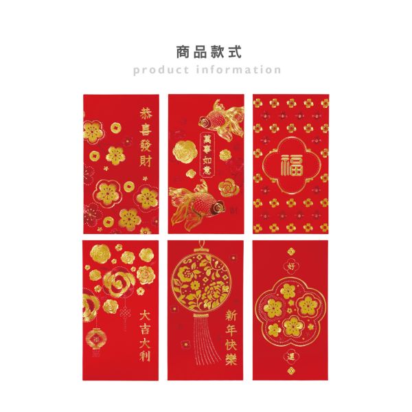 「節慶系列」- 春節紅包袋6入(花開富貴)/CP-443 