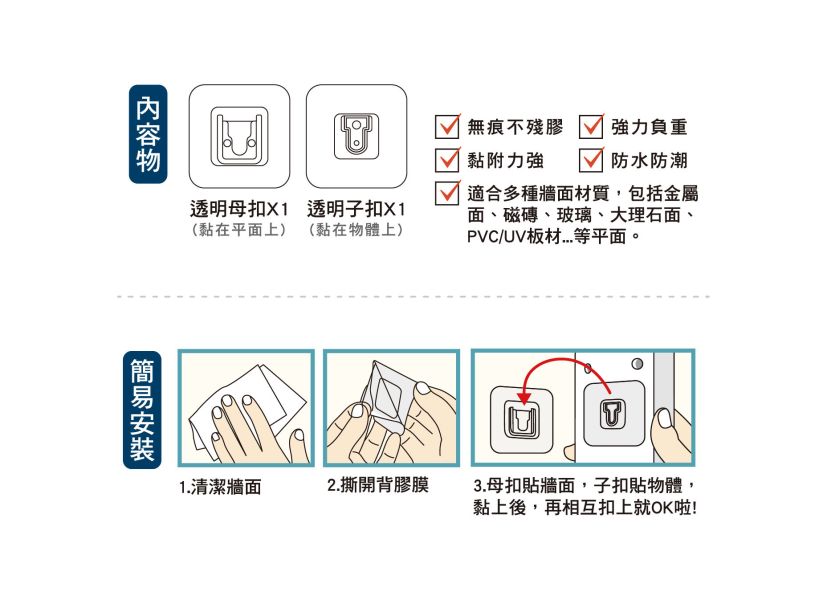 「簡單生活系列」無痕防水子母扣/CPW-042 