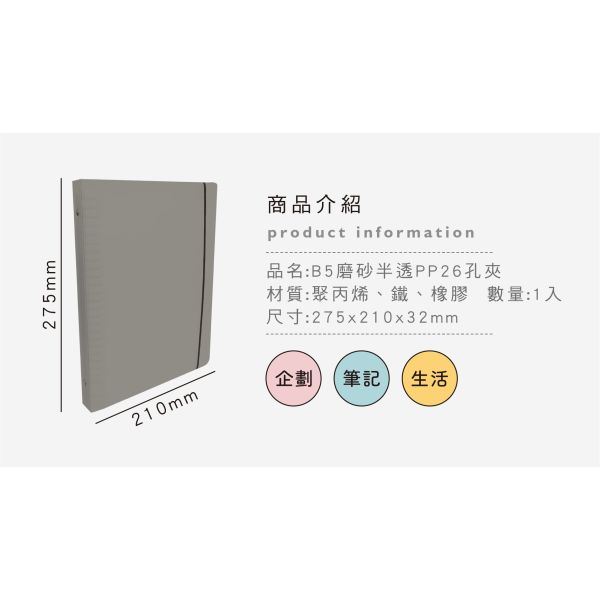 「簡單生活系列」- B5磨砂半透PP26孔夾/CBN-386 