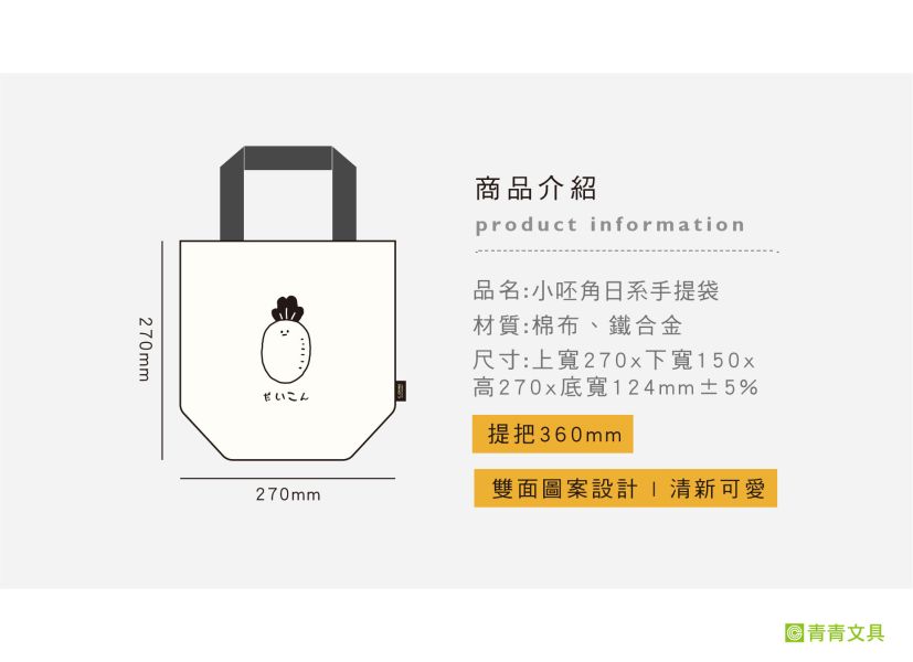 「小呸角系列」- 小呸角日系手提袋/CBG-575 