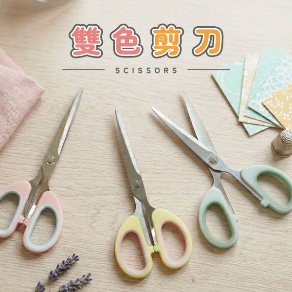 「簡單生活系列」- 雙色剪刀/CZC-172 