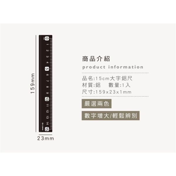 「簡單生活系列」- 15cm大字鋁尺/CR-158 