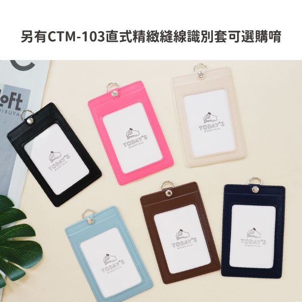 「簡單生活系列」- 橫式精緻縫線識別套/CTM-102 