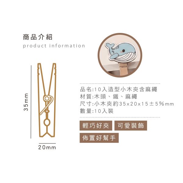 「簡單生活系列」- 10入造型小木夾含麻繩/CZC-283 