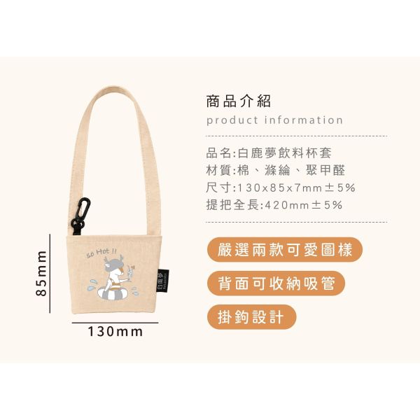 「白鹿夢系列」- 飲料杯套/CZC-347 