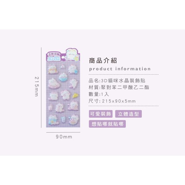 「簡單生活系列」- 3D貓咪水晶裝飾貼/CZC-243 