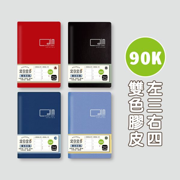 「工商系列」- 2026 90K雙色日曆手冊/CDN-656 