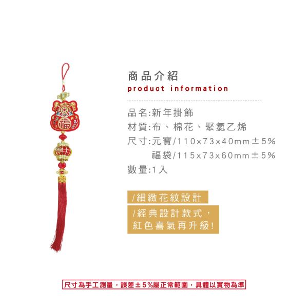 「節慶系列」- 新年掛飾(福袋)/CZC-142 