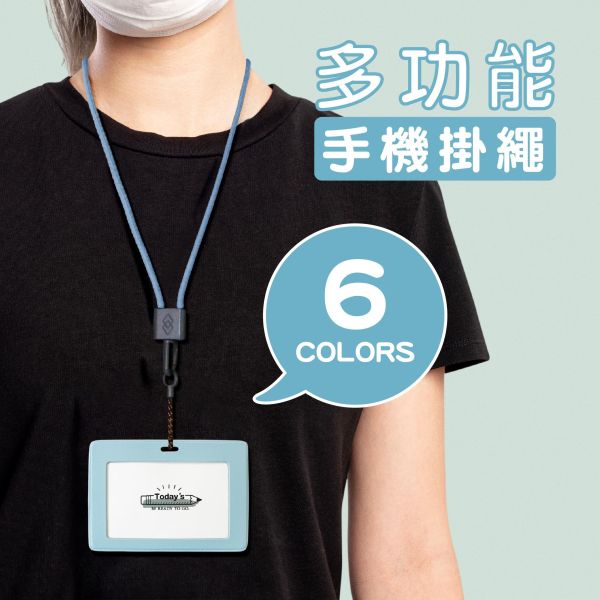 「簡單生活系列」- 多功能手機掛繩/CP-471 