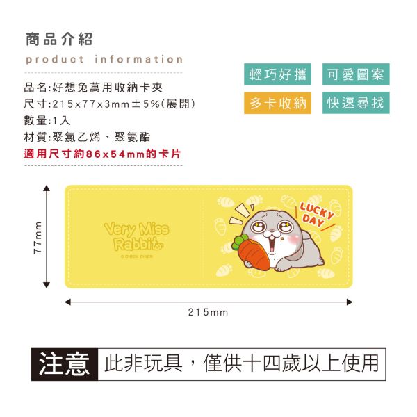 「好想兔系列」- 萬用收納卡夾/CTM-105 