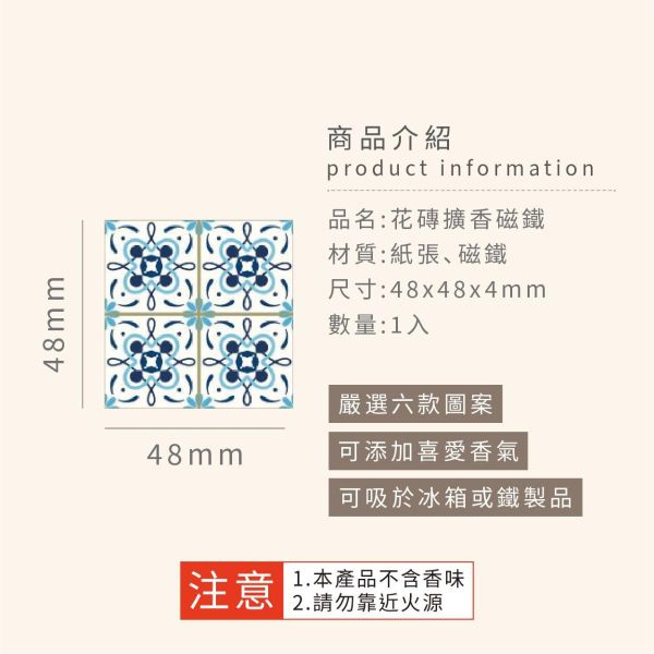 「簡單生活系列」- 花磚擴香磁鐵/CGC-408 
