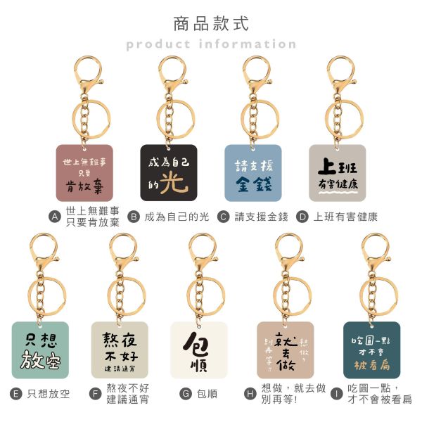 「簡單生活系列」- 文字壓克力鑰匙圈/CAE-303 