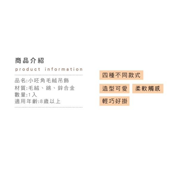 「小呸角系列」- 小呸角毛絨吊飾/CZC-042 