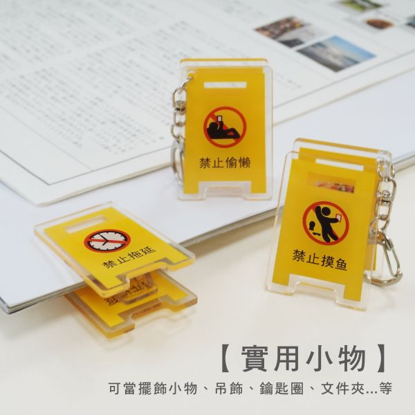 「簡單生活系列」- 禁止牌吊飾/CAE-275 