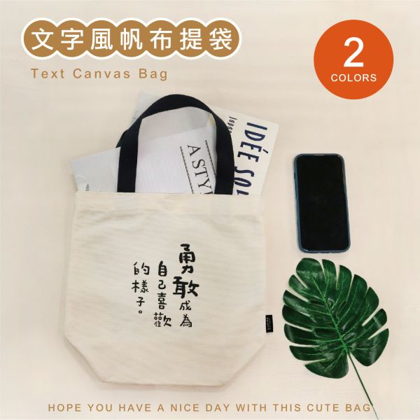 「簡單生活系列」-文字風帆布提袋 