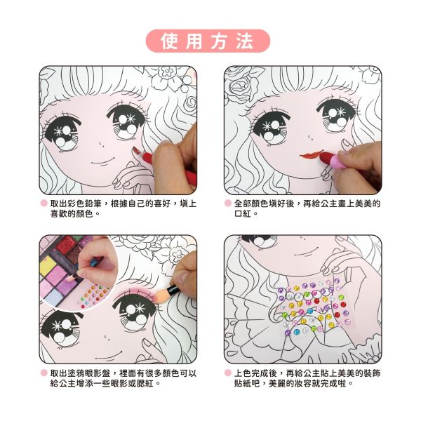 「簡單生活系列」- 夢幻公主彩妝畫/CZC-070 