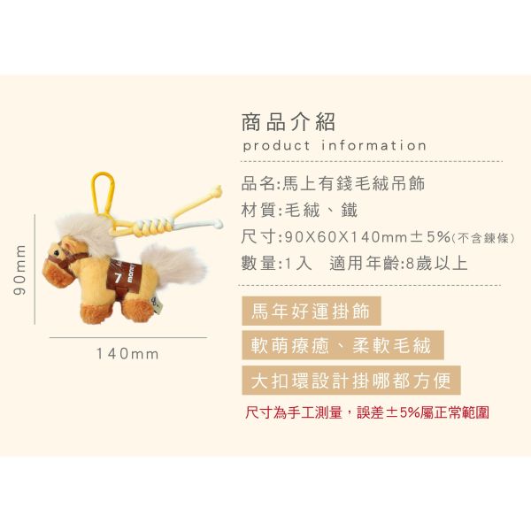 「簡單生活系列」- 馬上有錢毛絨吊飾/CZC-090 