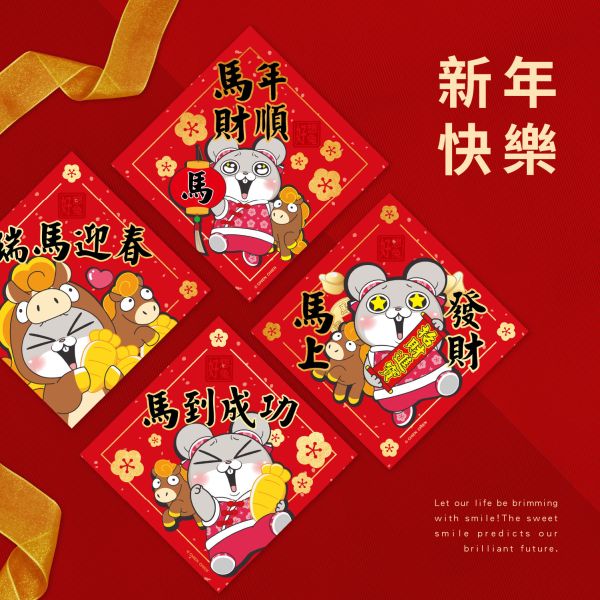 「好想兔系列」- 馬到成功春聯(10入)/CZC-099 