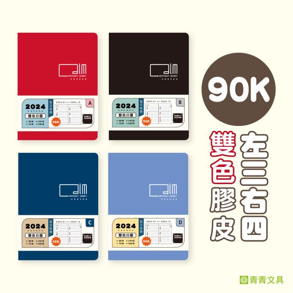 「工商系列」- 90K雙色日曆手冊/CDN-571 