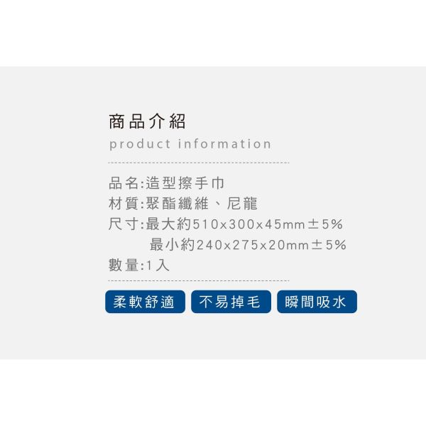 「簡單生活系列」- 造型擦手巾/CZC-230 