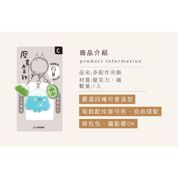 「小呸角系列」- 多配件吊飾/CAE-323 