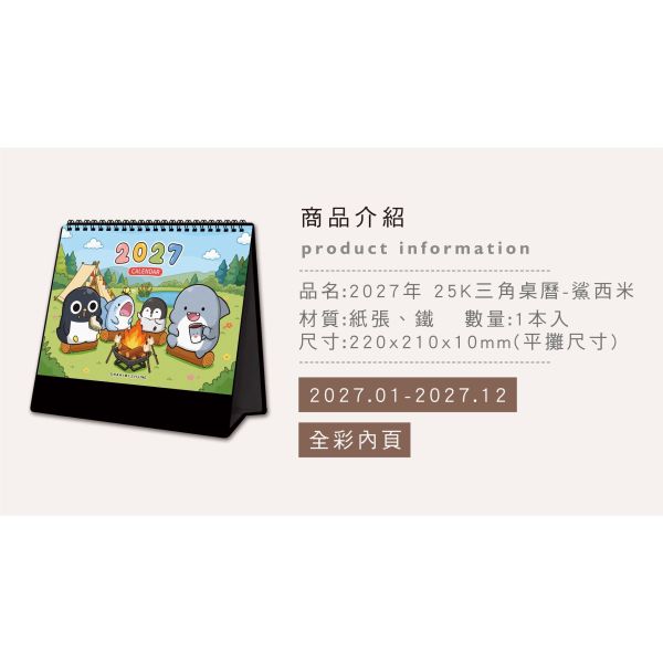 「鯊西米系列」- 2027年 25K三角桌曆/CDN-712 