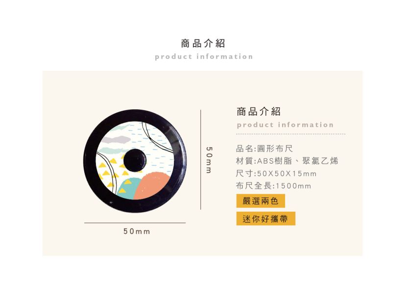 「簡單生活系列」- 圓形布尺/CR-146 