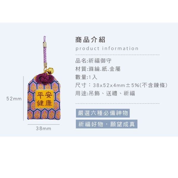 「簡單生活系列」- 祈福御守/CZ-1075 