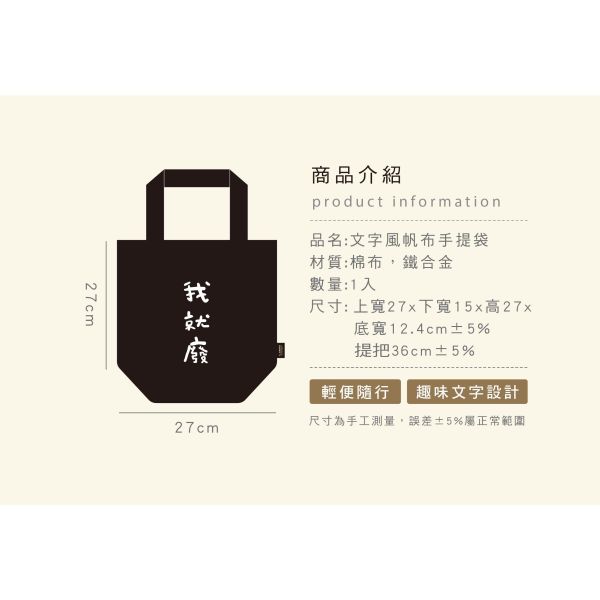「簡單生活系列」-文字風帆布手提袋/CBG-698 