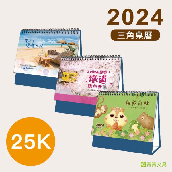「工商系列」- 2024 25K三角桌曆/CDN-581 