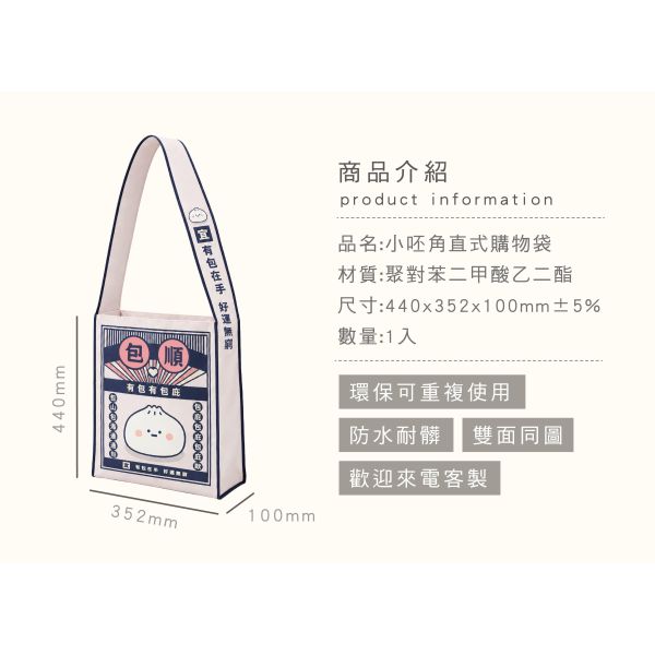 「小呸角系列」-小呸角直式購物袋/CZC-266 