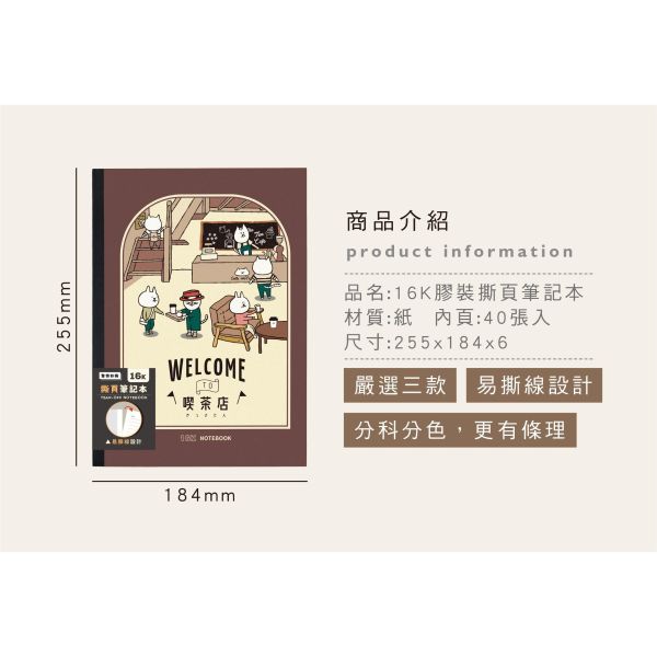 「貓行李系列」- 16K膠裝撕頁筆記本/CN-16228 