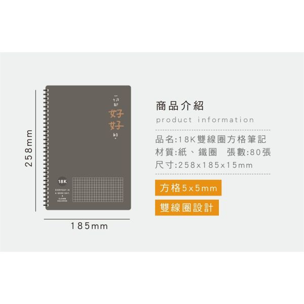「簡單生活系列」- 18K雙線圈方格筆記/CZC-251 