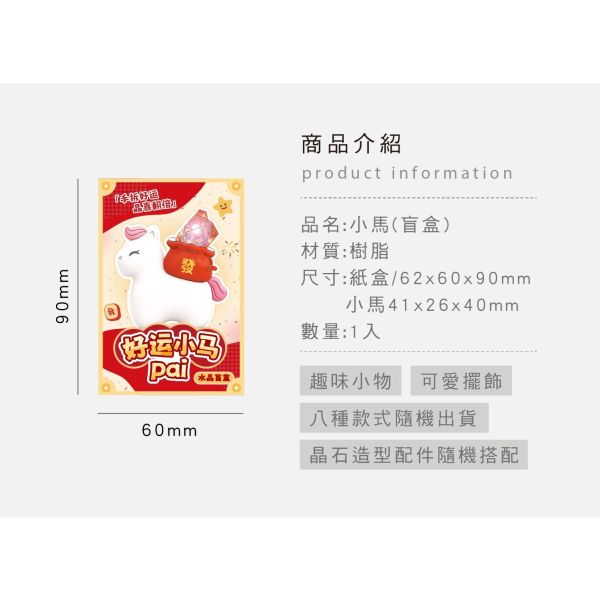 「簡單生活系列」- 小馬(盲盒)/CZC-240 