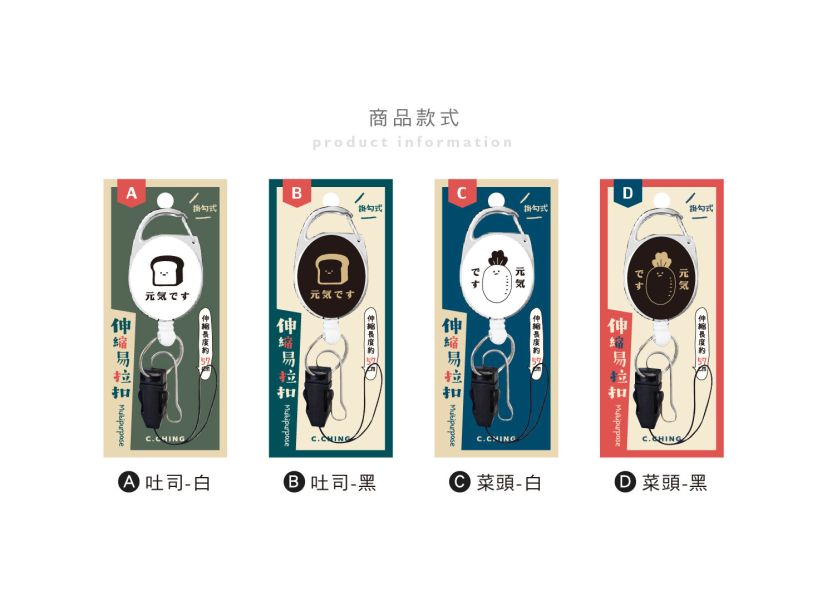 「小呸角系列」- 小呸角多功能伸縮易拉扣/CP-348 