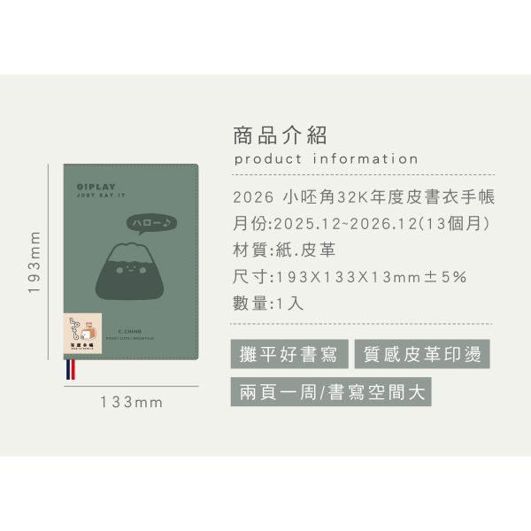「小呸角系列」- 2026 32K年度皮書衣手帳/CDM-433 