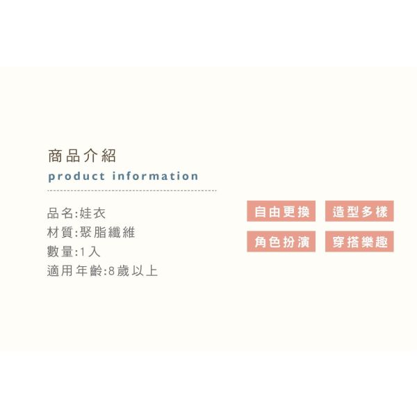 「簡單生活系列」- 娃衣/CZC-173 