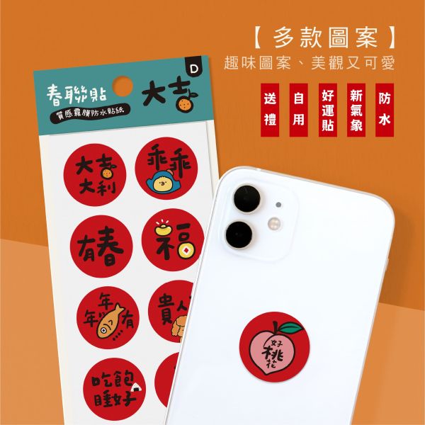 「節慶系列」- 圓形小春聯防水裝飾貼/CST-466 