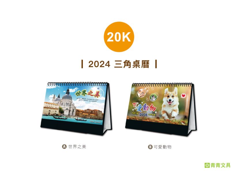 「工商系列」- 2024 20K三角桌曆/CDN-582 