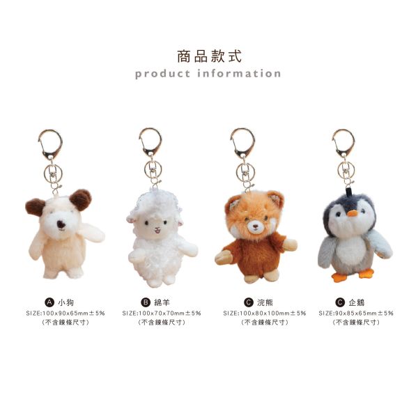 「簡單生活系列」- 動物毛絨鑰匙圈/CZC-041 