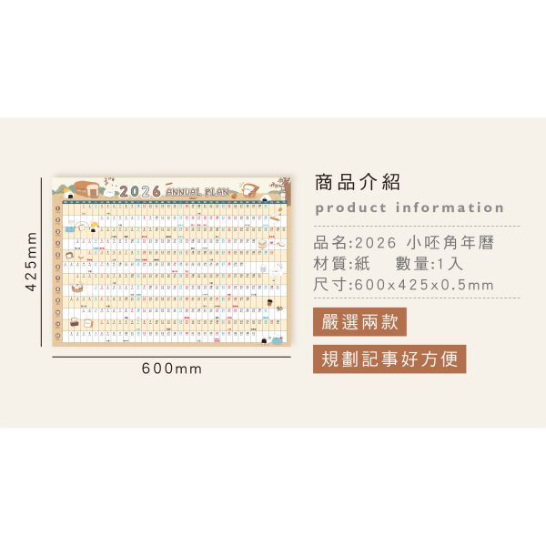 「小呸角系列」- 2026年曆/CDN-671 